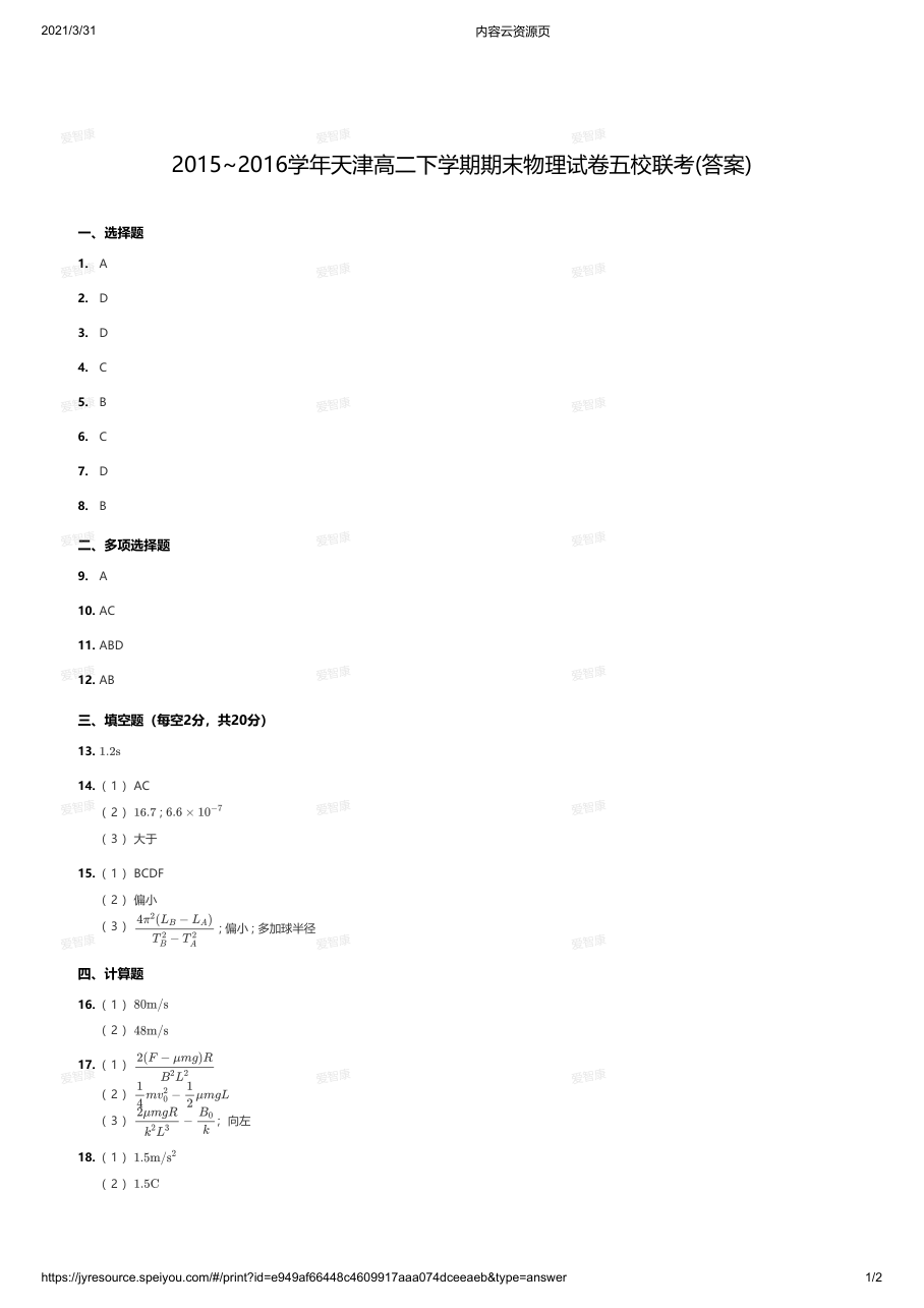 2015~2016学年天津高二下学期期末物理试卷五校联考(答案).pdf 第 1 页